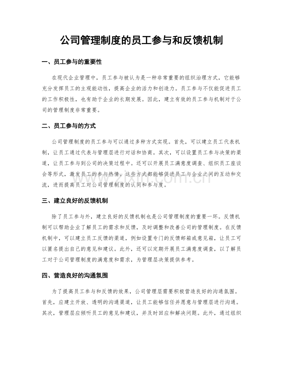 公司管理制度的员工参与和反馈机制.docx_第1页