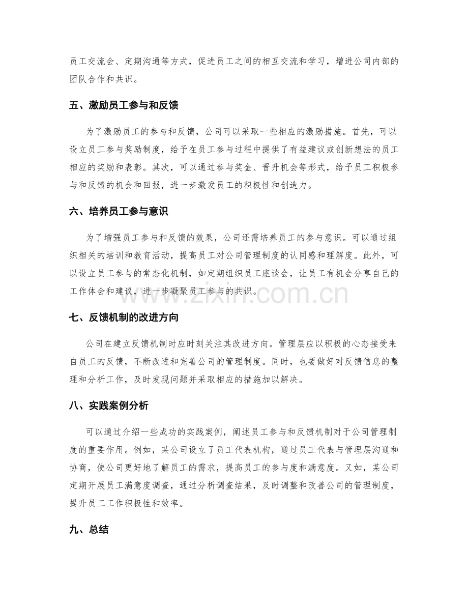 公司管理制度的员工参与和反馈机制.docx_第2页