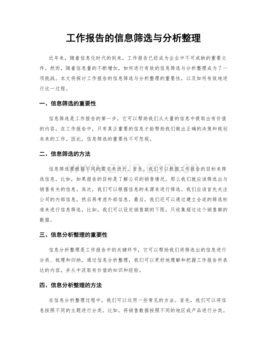 工作报告的信息筛选与分析整理.docx_第1页