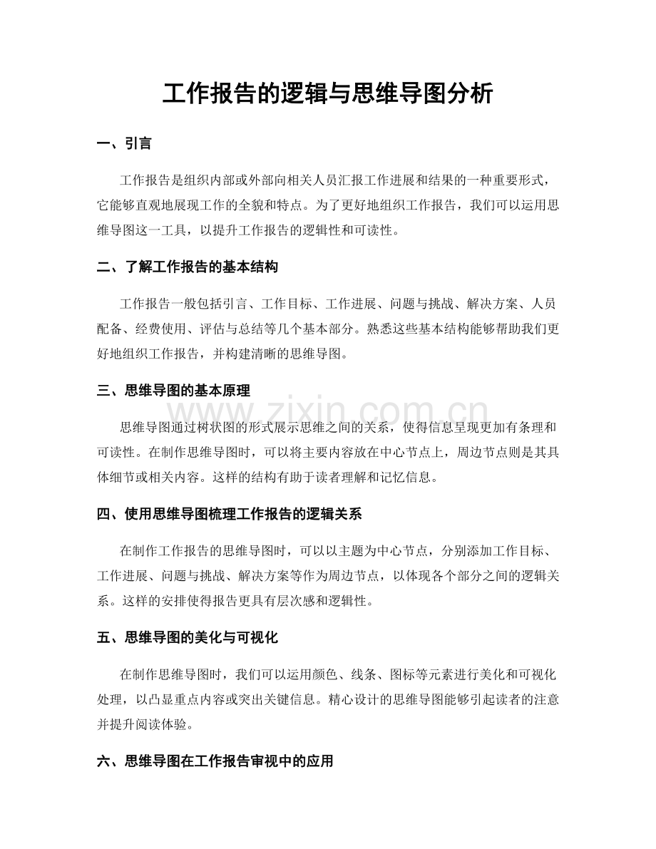 工作报告的逻辑与思维导图分析.docx_第1页