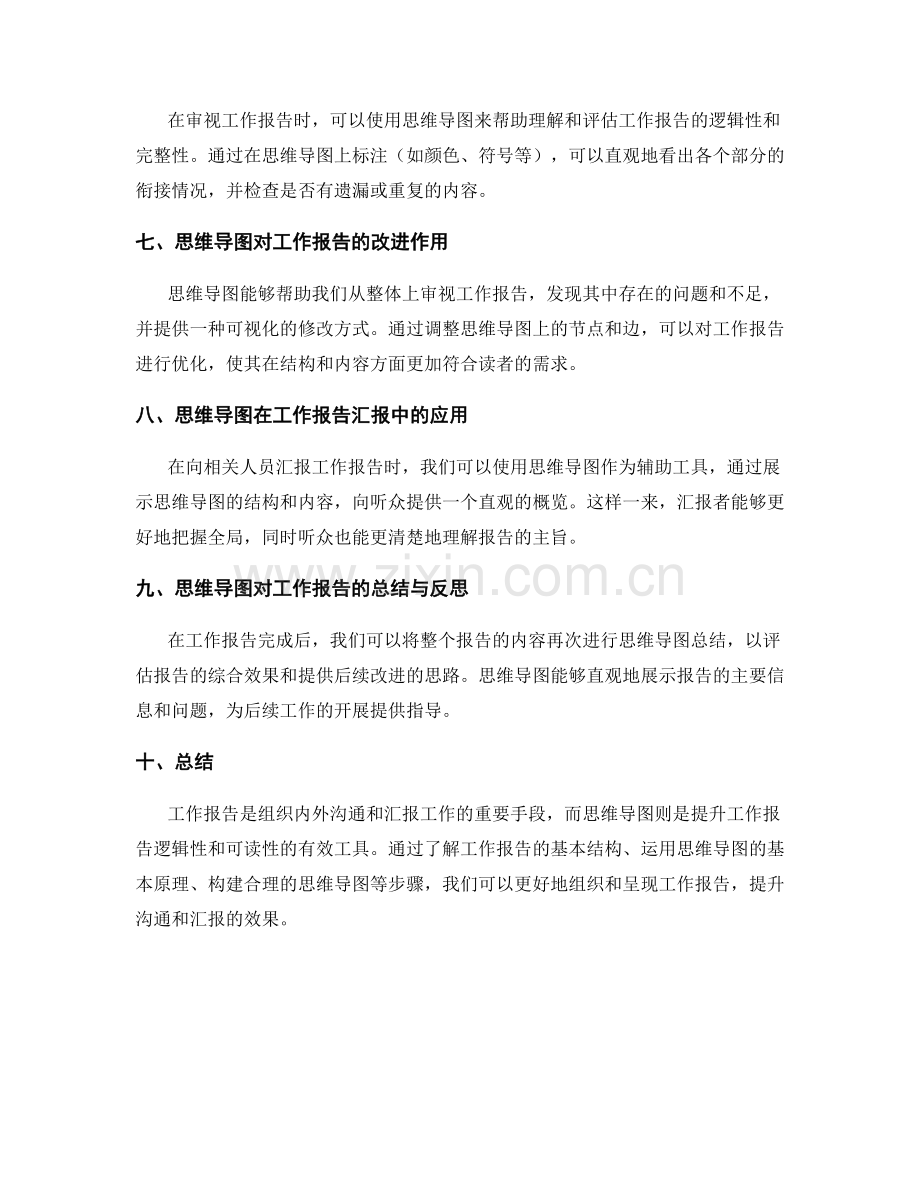 工作报告的逻辑与思维导图分析.docx_第2页