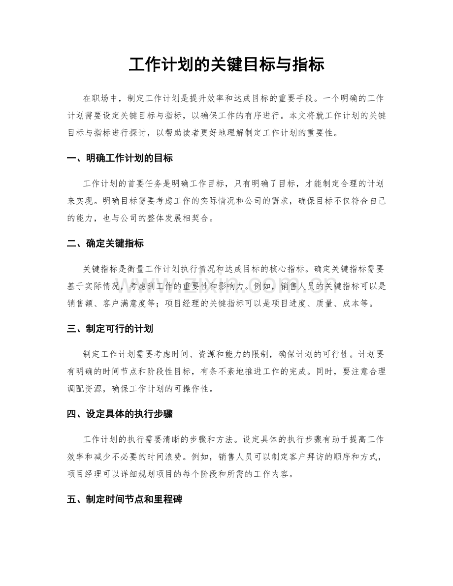 工作计划的关键目标与指标.docx_第1页