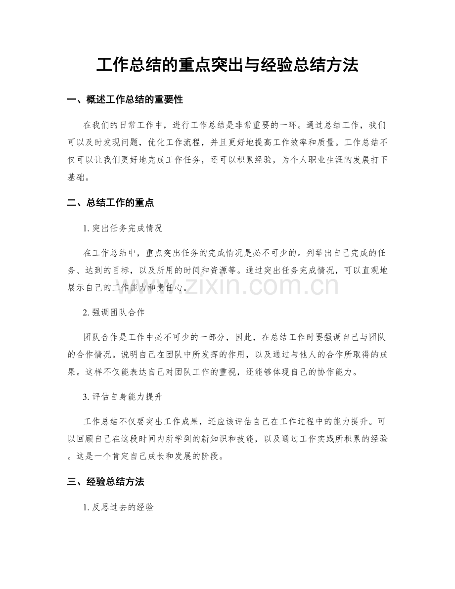 工作总结的重点突出与经验总结方法.docx_第1页