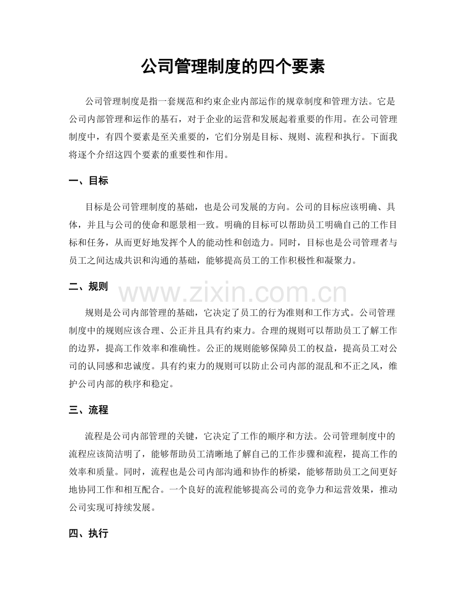 公司管理制度的四个要素.docx_第1页