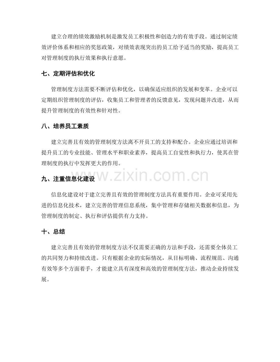 建立完善且有效的管理制度方法.docx_第2页