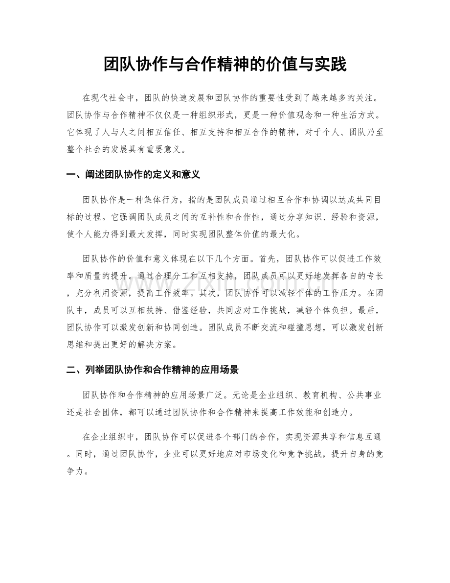 团队协作与合作精神的价值与实践.docx_第1页