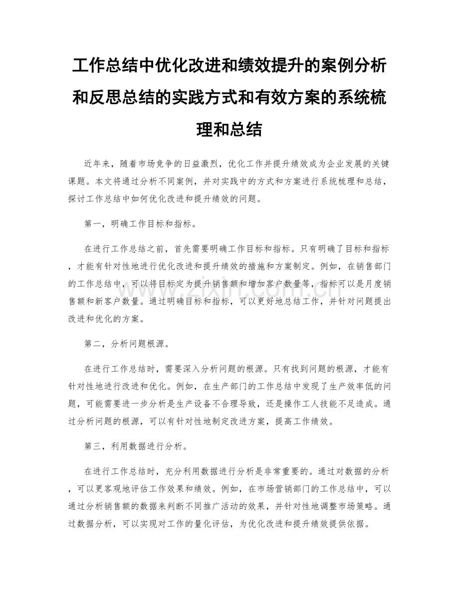 工作总结中优化改进和绩效提升的案例分析和反思总结的实践方式和有效方案的系统梳理和总结.docx_第1页