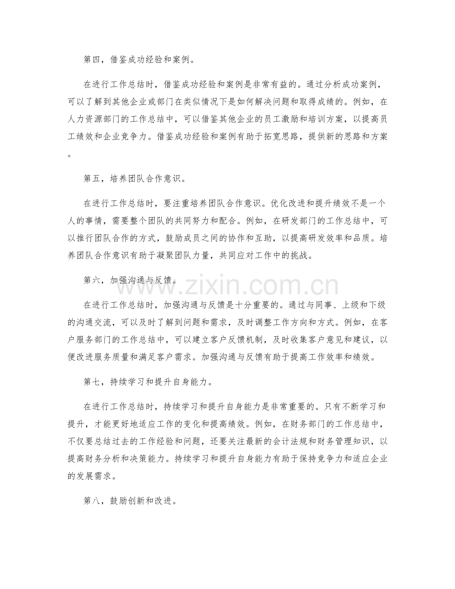 工作总结中优化改进和绩效提升的案例分析和反思总结的实践方式和有效方案的系统梳理和总结.docx_第2页