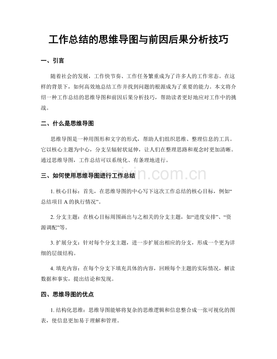 工作总结的思维导图与前因后果分析技巧.docx_第1页