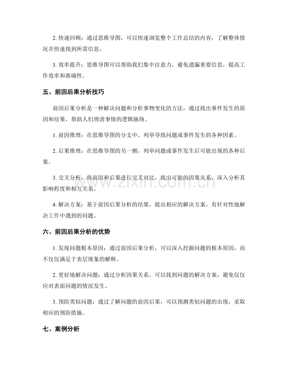 工作总结的思维导图与前因后果分析技巧.docx_第2页