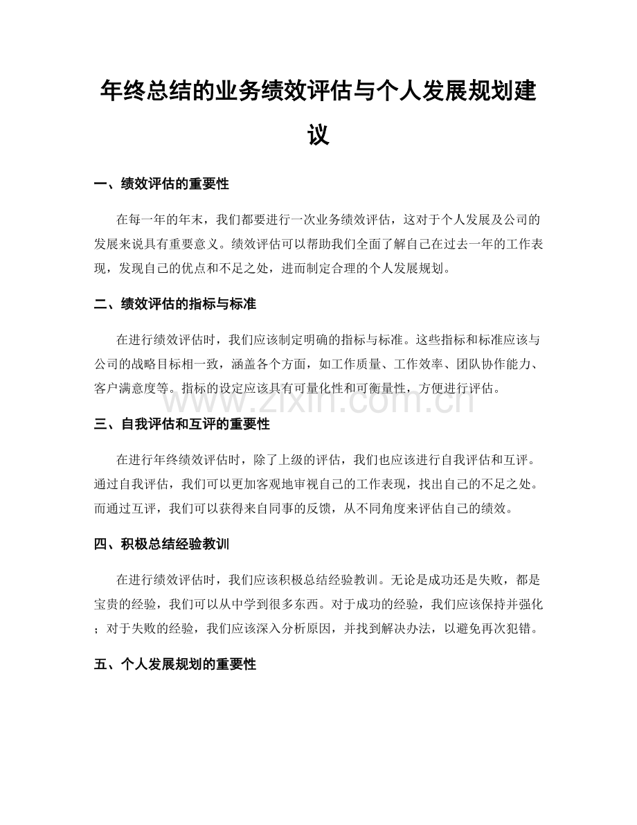 年终总结的业务绩效评估与个人发展规划建议.docx_第1页