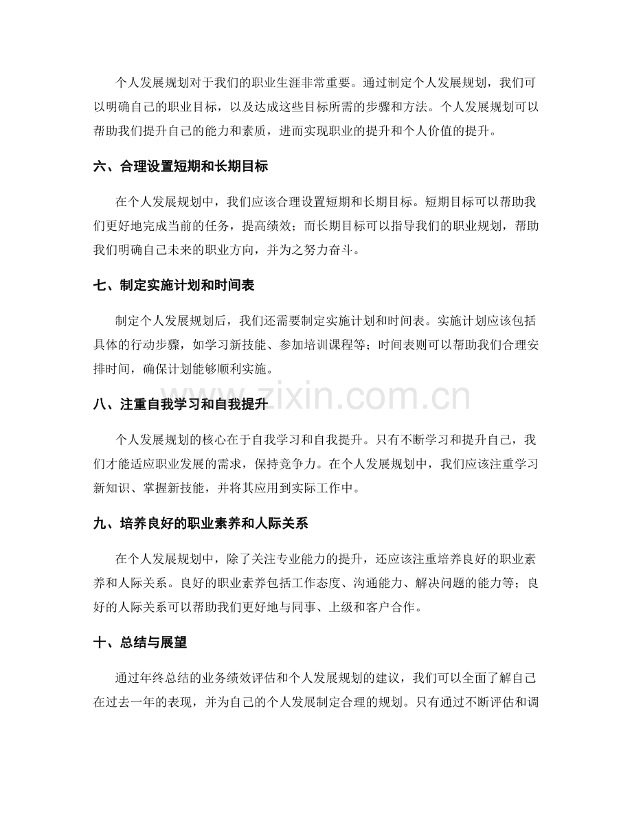 年终总结的业务绩效评估与个人发展规划建议.docx_第2页