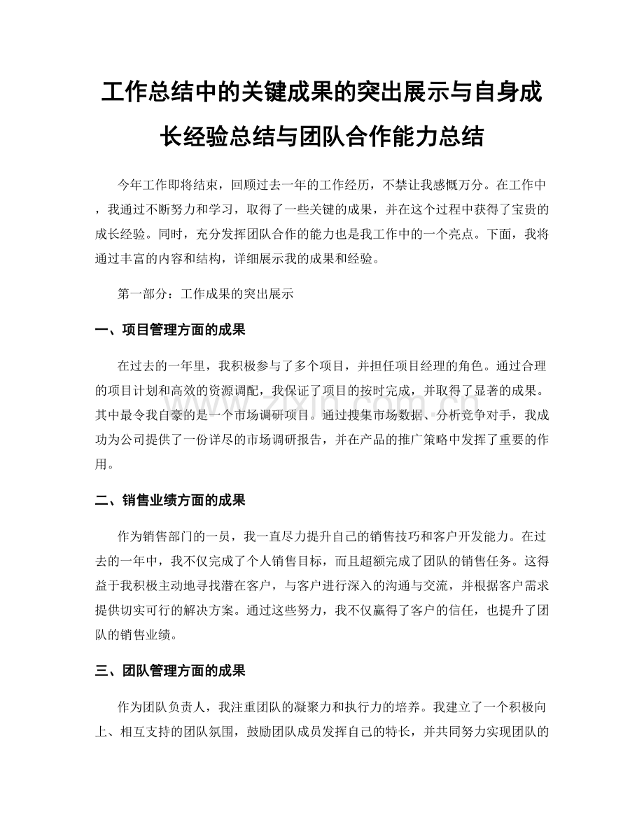 工作总结中的关键成果的突出展示与自身成长经验总结与团队合作能力总结.docx_第1页