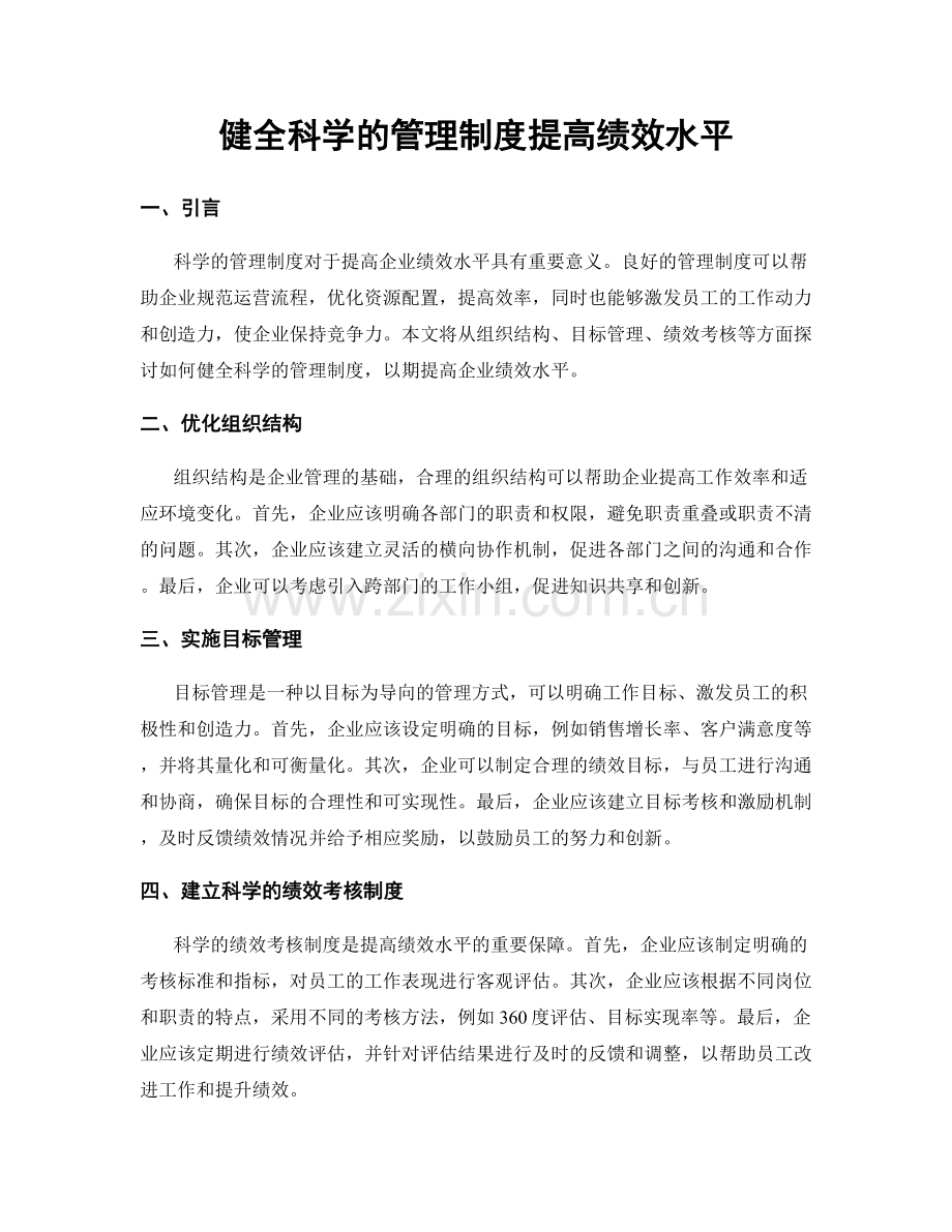 健全科学的管理制度提高绩效水平.docx_第1页