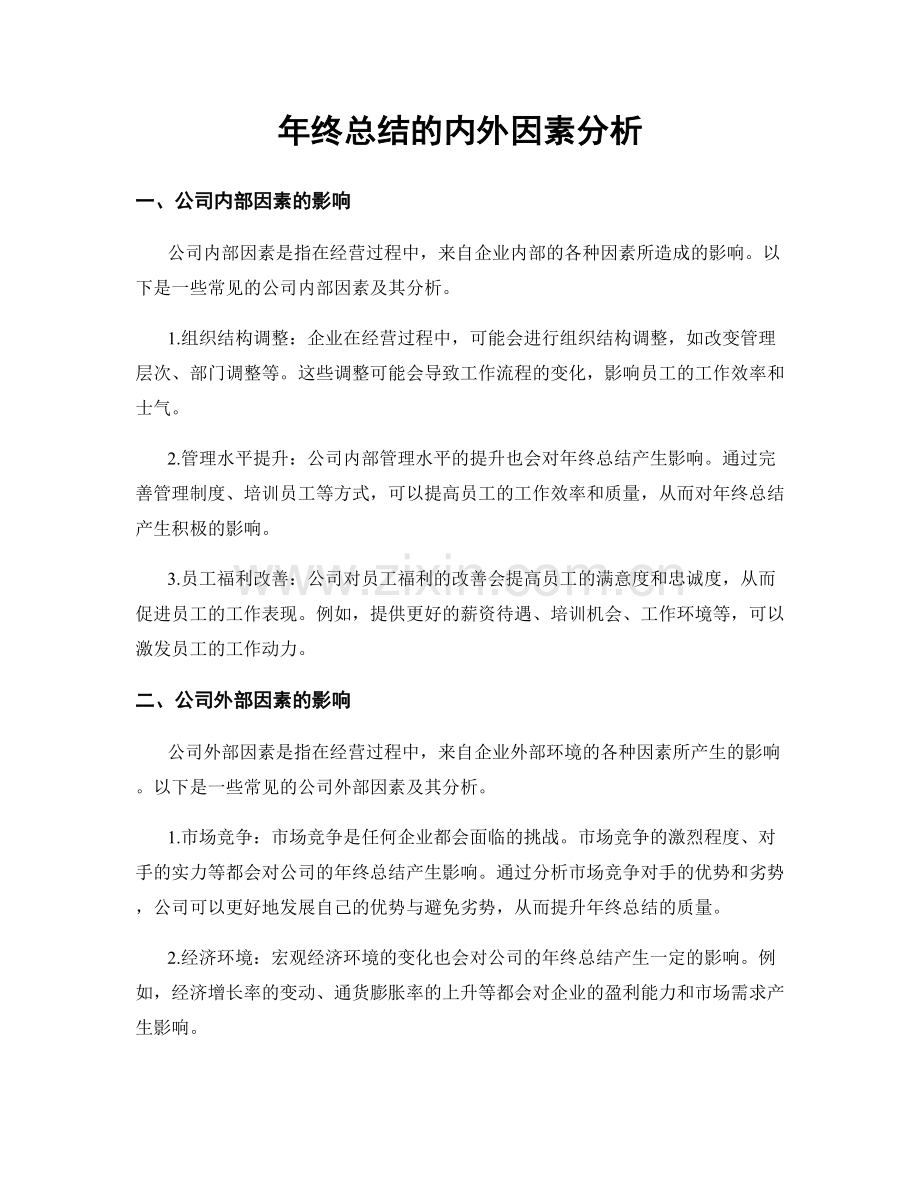 年终总结的内外因素分析.docx_第1页