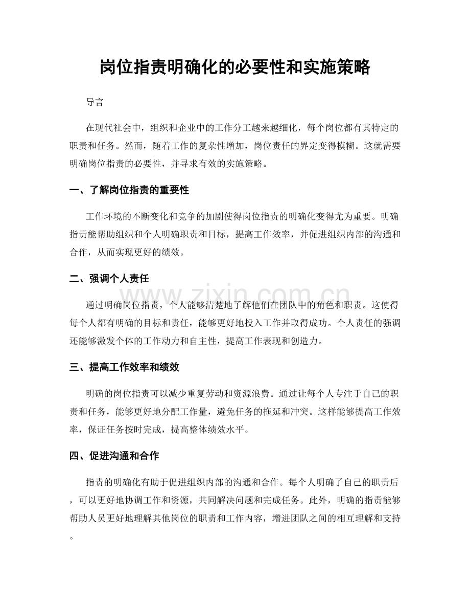 岗位职责明确化的必要性和实施策略.docx_第1页