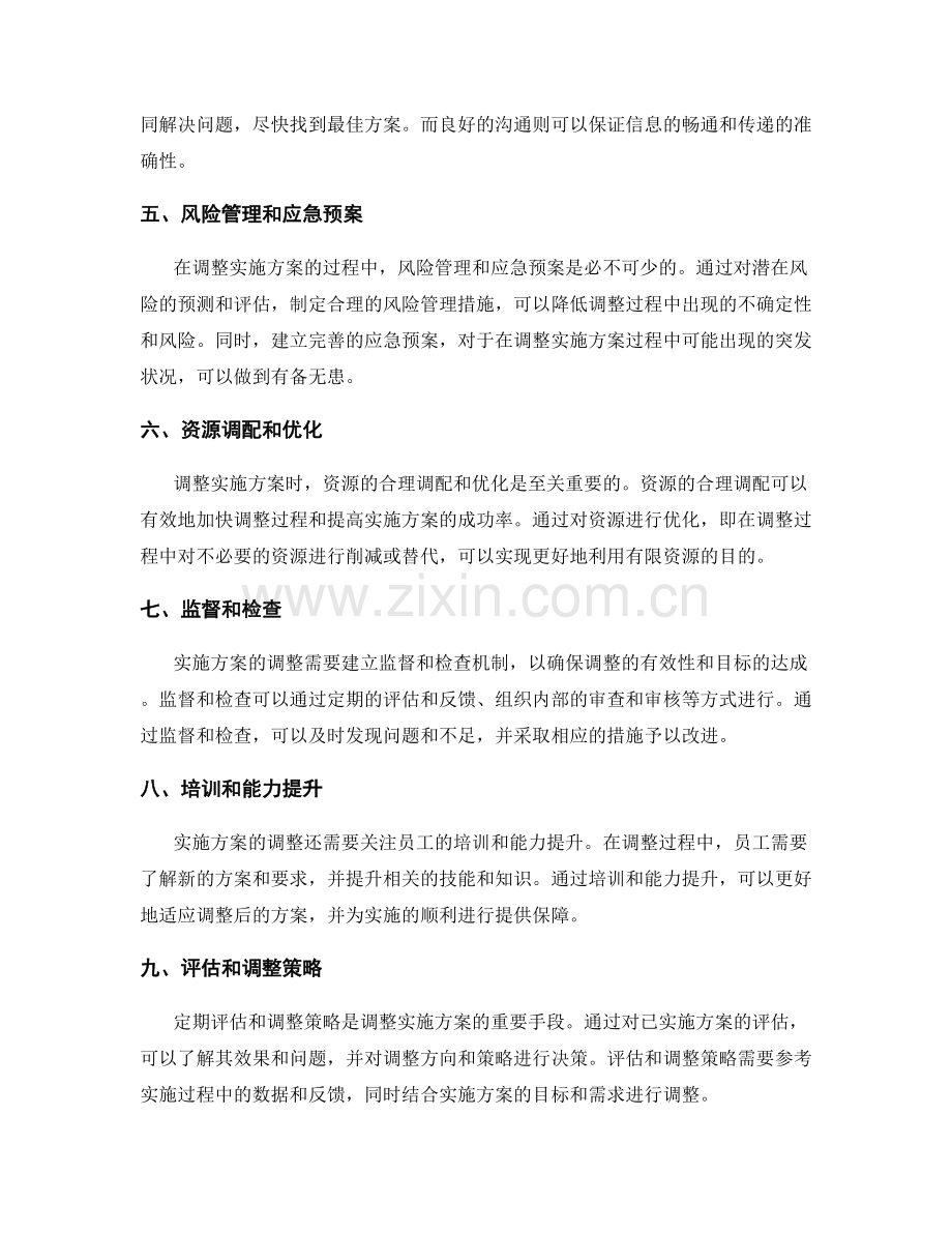 实施方案的调整与管理策略.docx_第2页