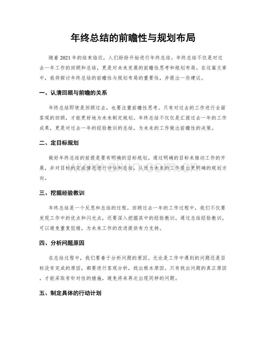 年终总结的前瞻性与规划布局.docx_第1页