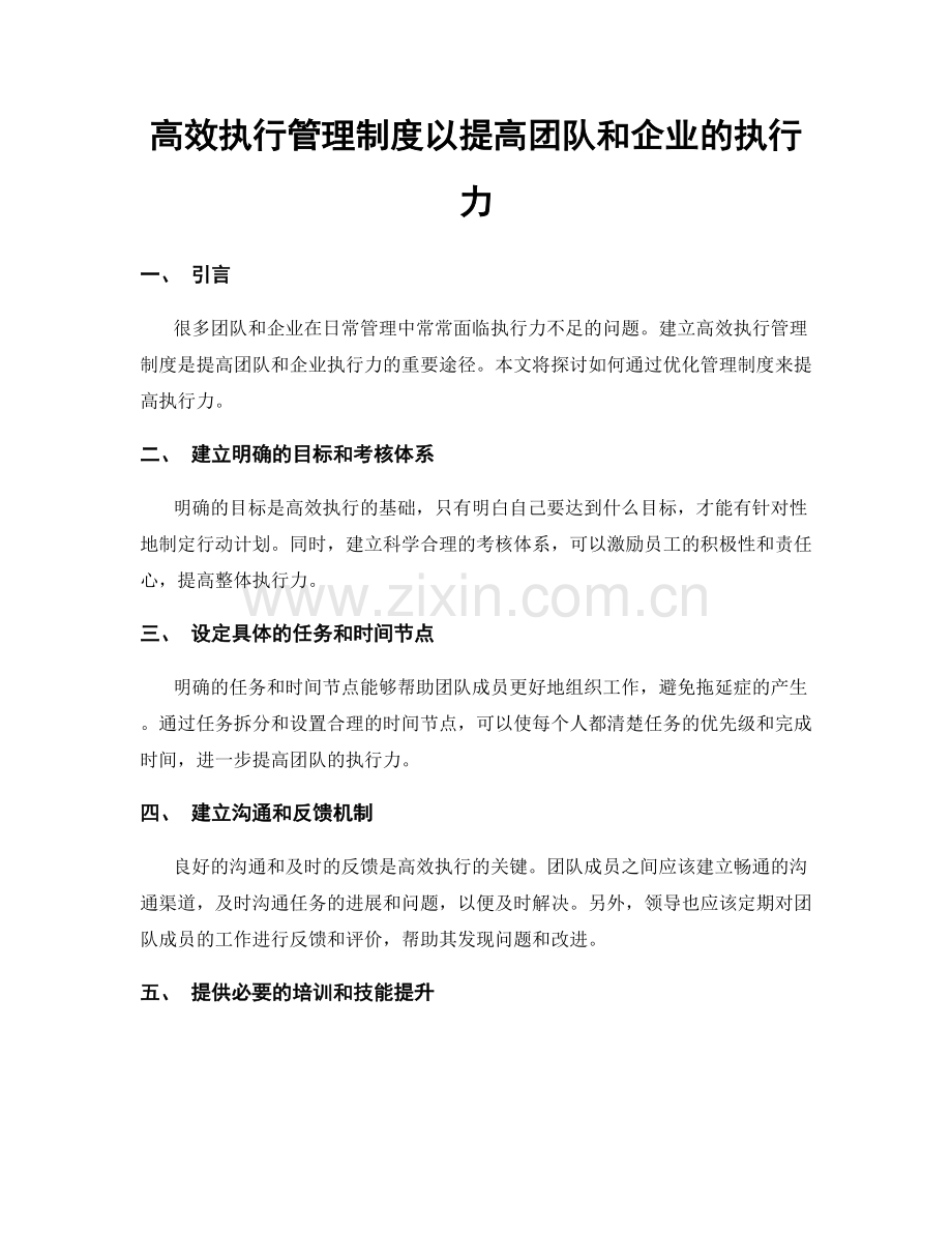 高效执行管理制度以提高团队和企业的执行力.docx_第1页