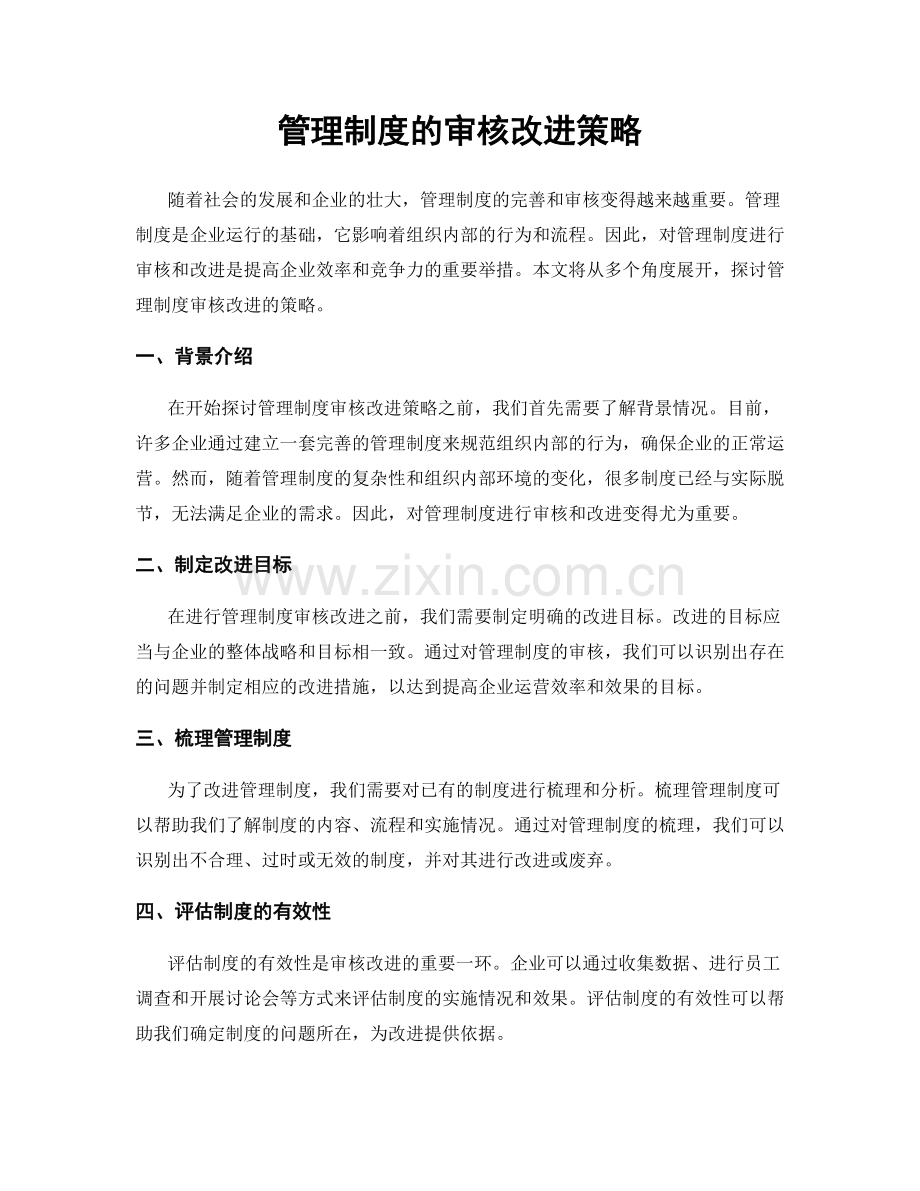 管理制度的审核改进策略.docx_第1页