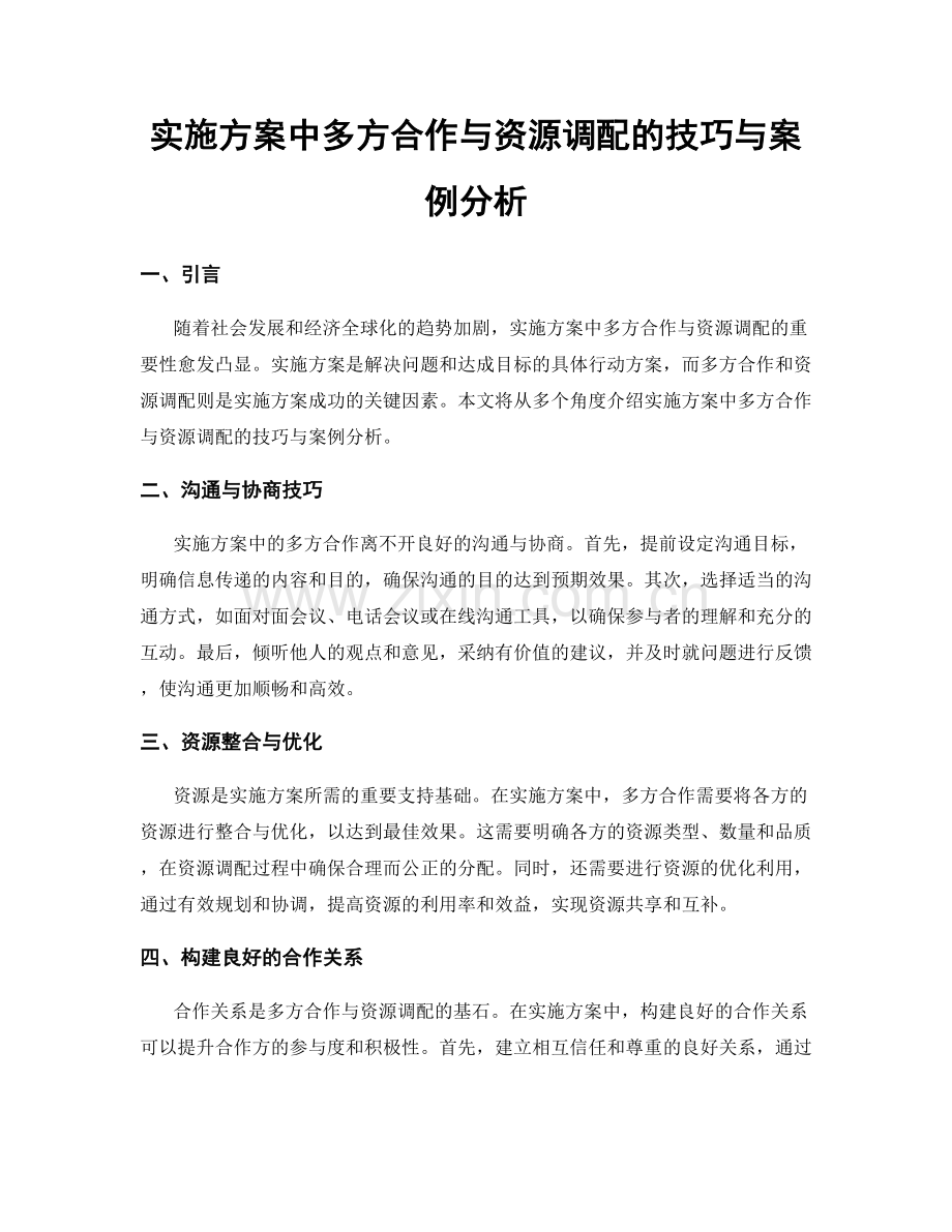 实施方案中多方合作与资源调配的技巧与案例分析.docx_第1页