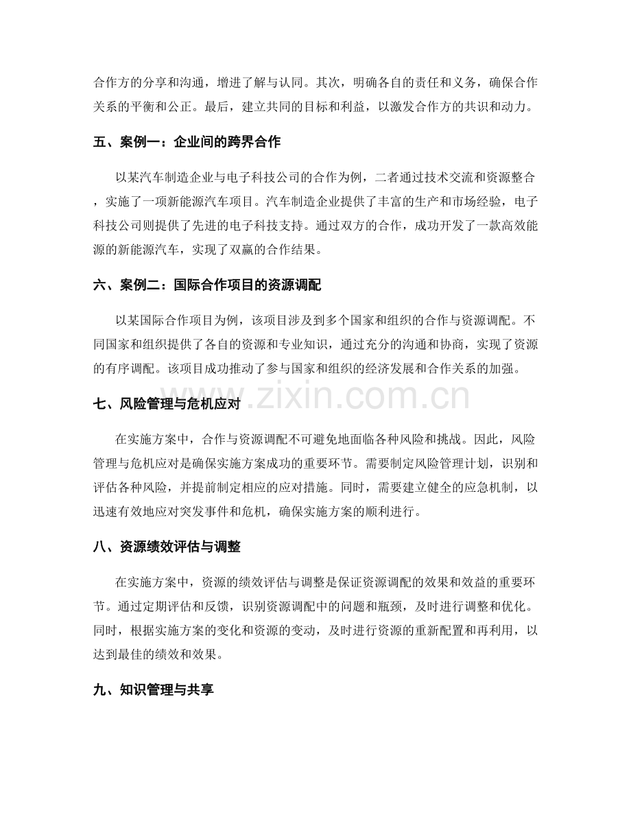 实施方案中多方合作与资源调配的技巧与案例分析.docx_第2页