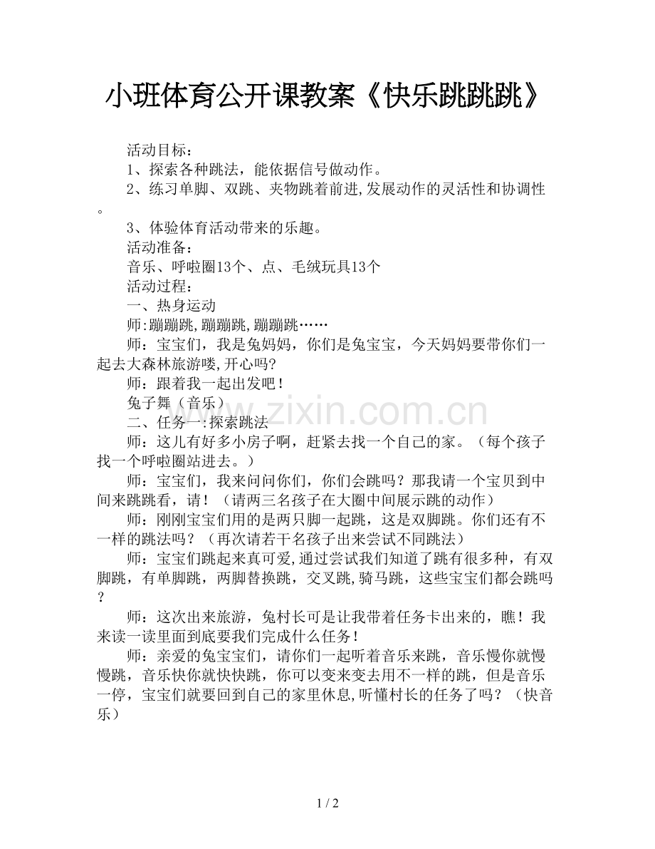 小班体育公开课教案《快乐跳跳跳》.doc_第1页