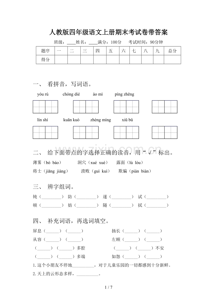 人教版四年级语文上册期末考试卷带答案.doc_第1页