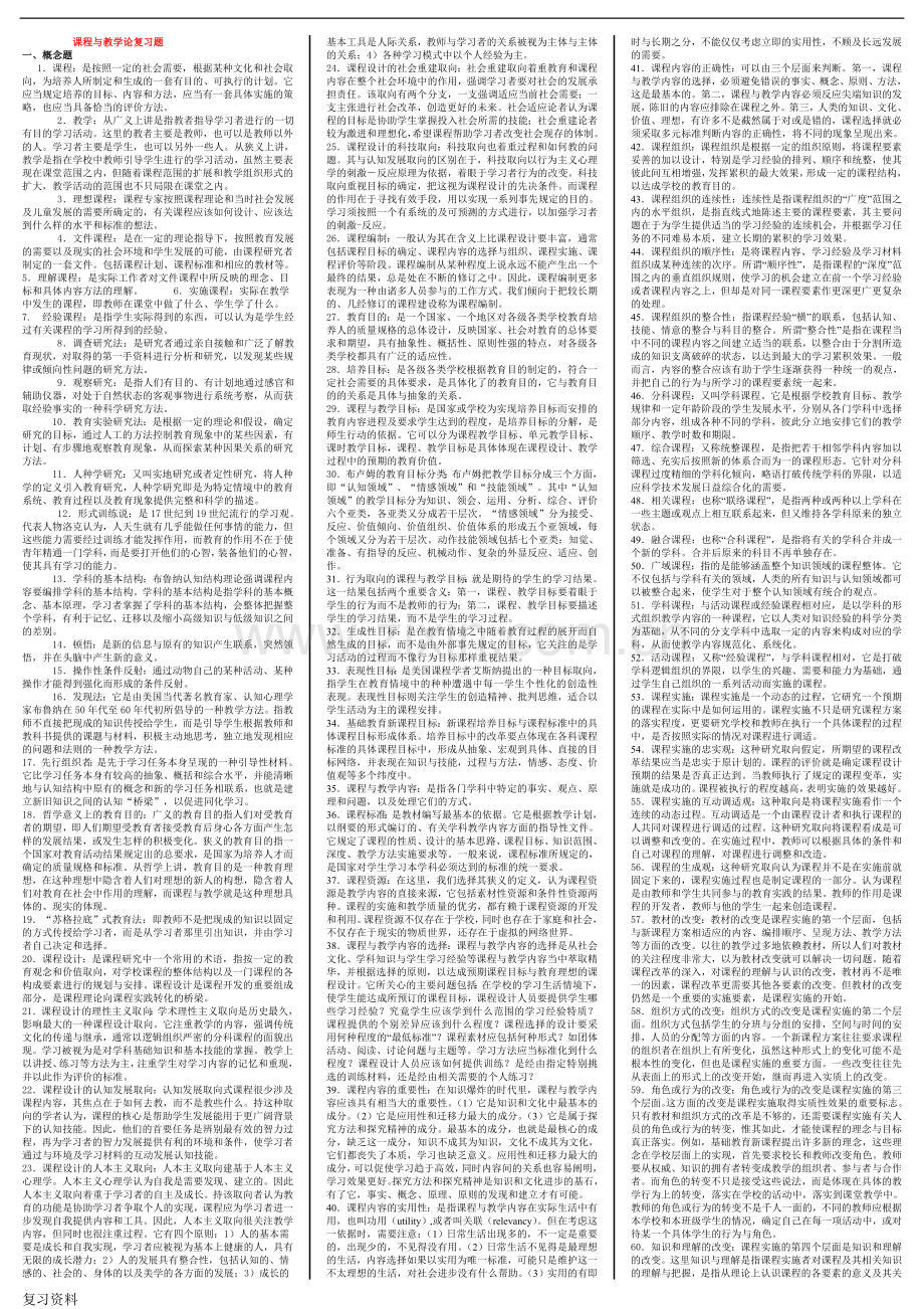 2018年电大课程与教学论期末复习资料小抄.doc_第1页