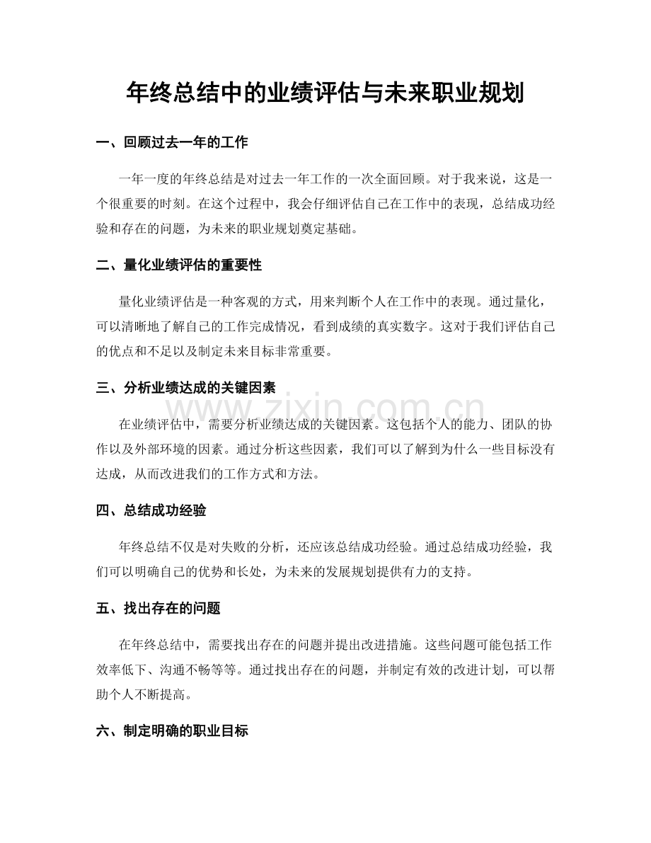 年终总结中的业绩评估与未来职业规划.docx_第1页