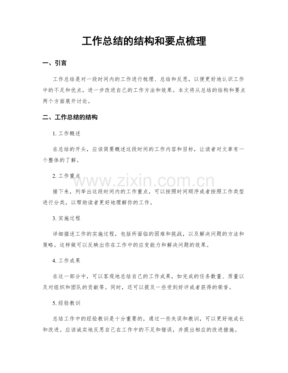 工作总结的结构和要点梳理.docx_第1页