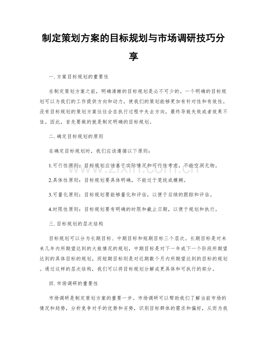 制定策划方案的目标规划与市场调研技巧分享.docx_第1页