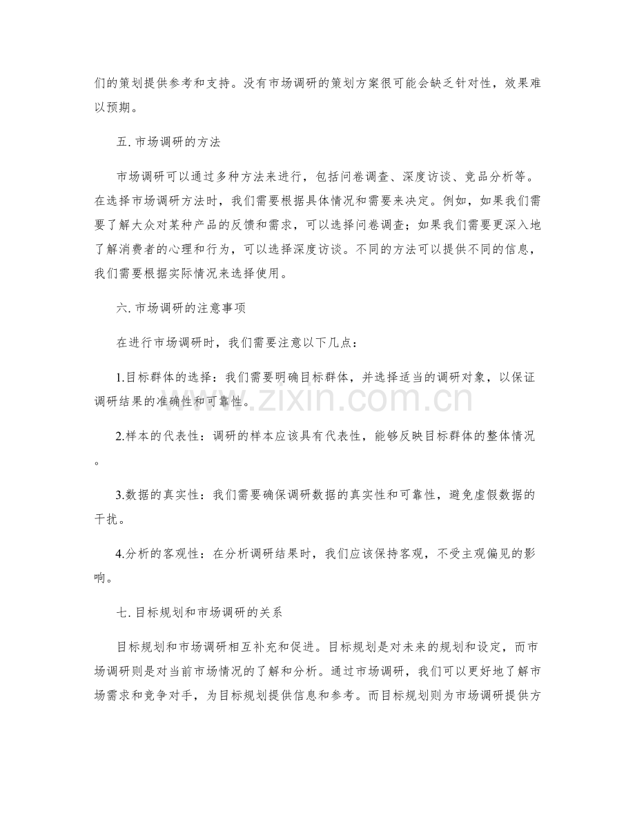 制定策划方案的目标规划与市场调研技巧分享.docx_第2页