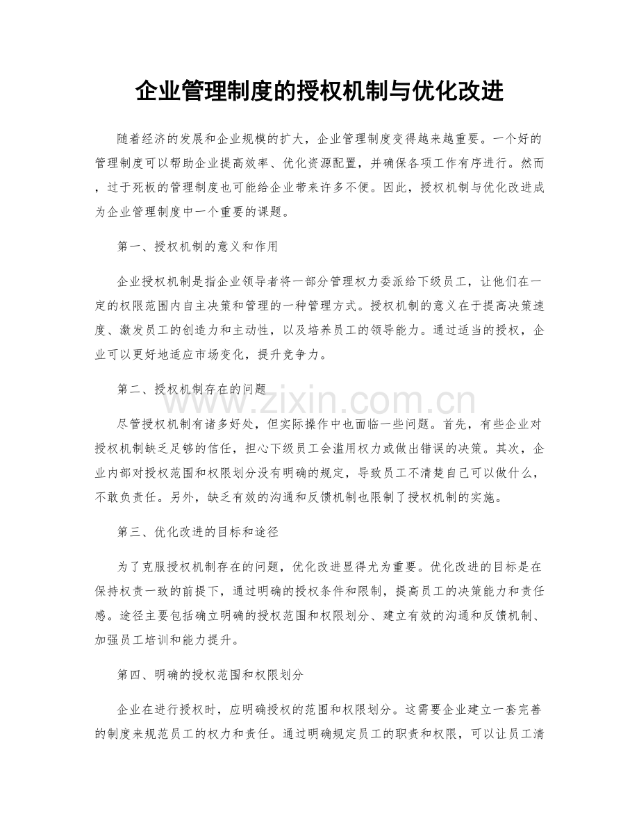 企业管理制度的授权机制与优化改进.docx_第1页