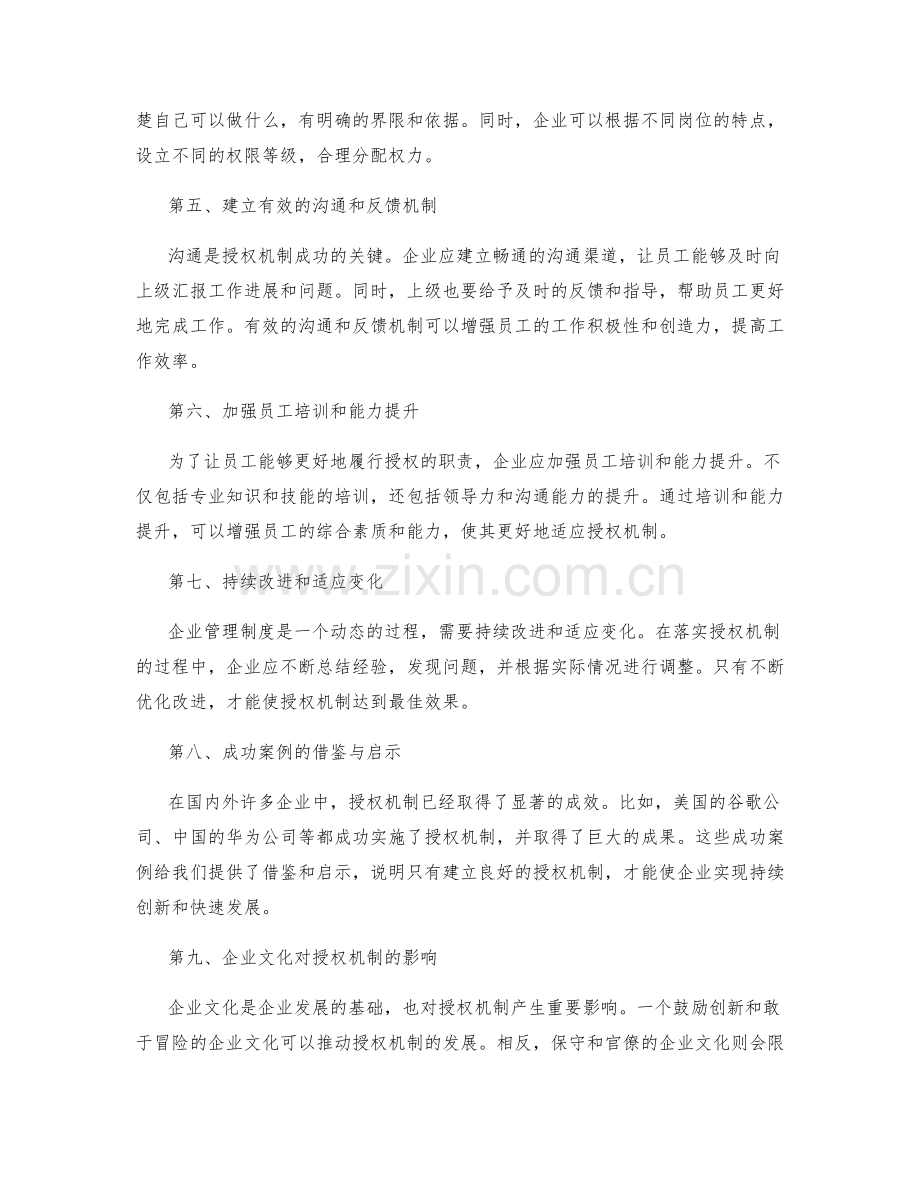 企业管理制度的授权机制与优化改进.docx_第2页