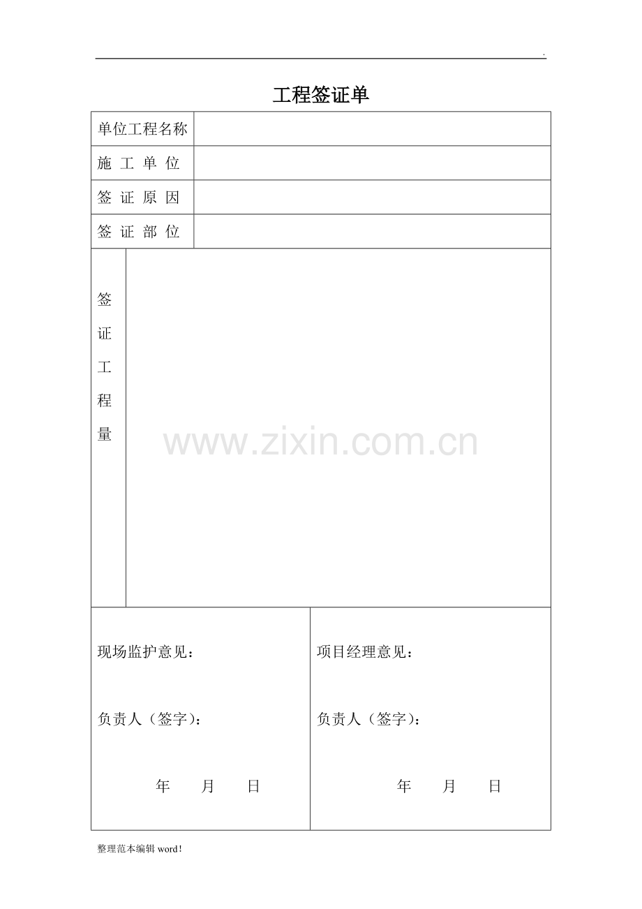 工程现场签证通知单.doc_第1页