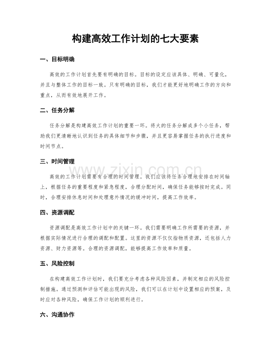 构建高效工作计划的七大要素.docx_第1页