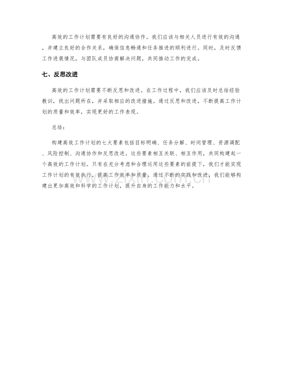 构建高效工作计划的七大要素.docx_第2页