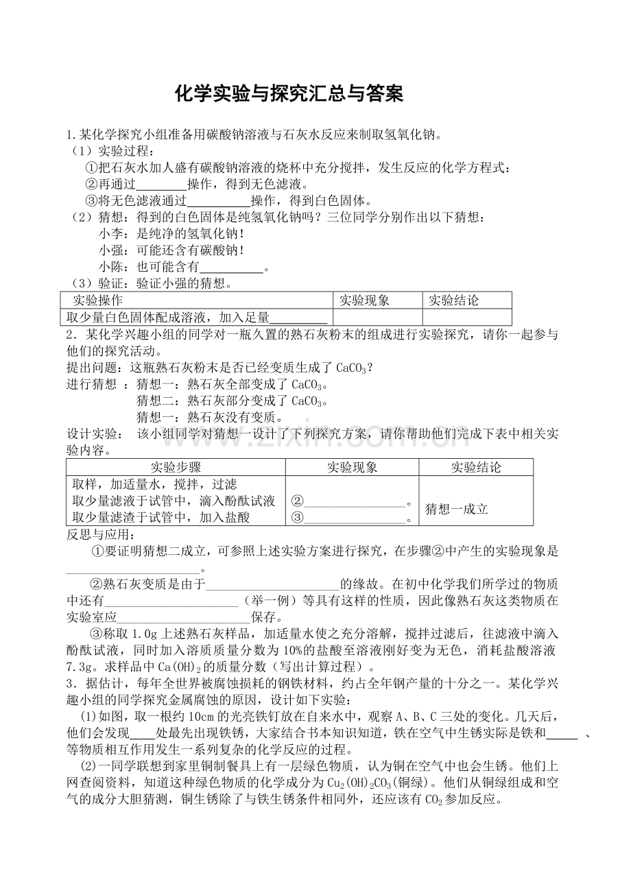 初三化学实验及探究题大全及答案.doc_第1页