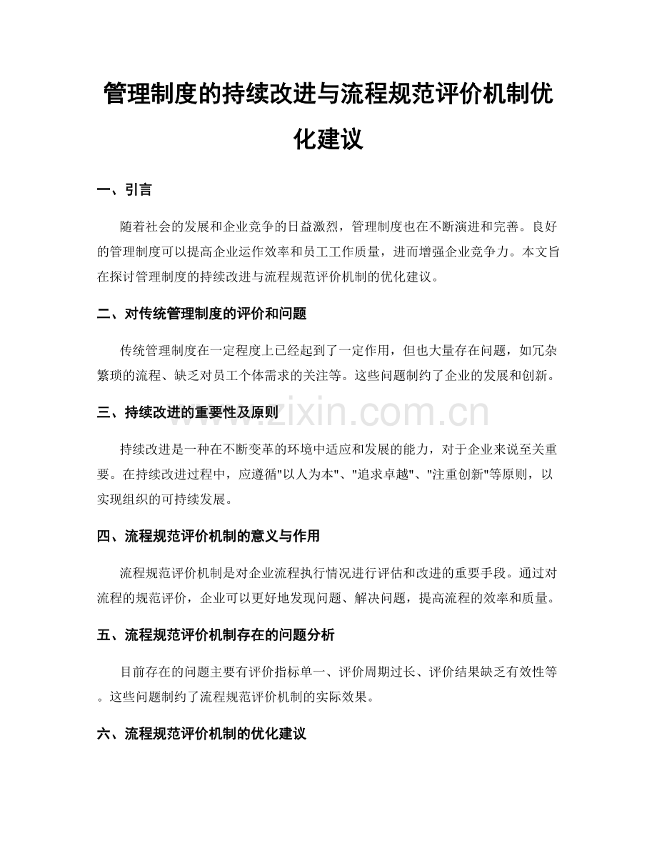 管理制度的持续改进与流程规范评价机制优化建议.docx_第1页