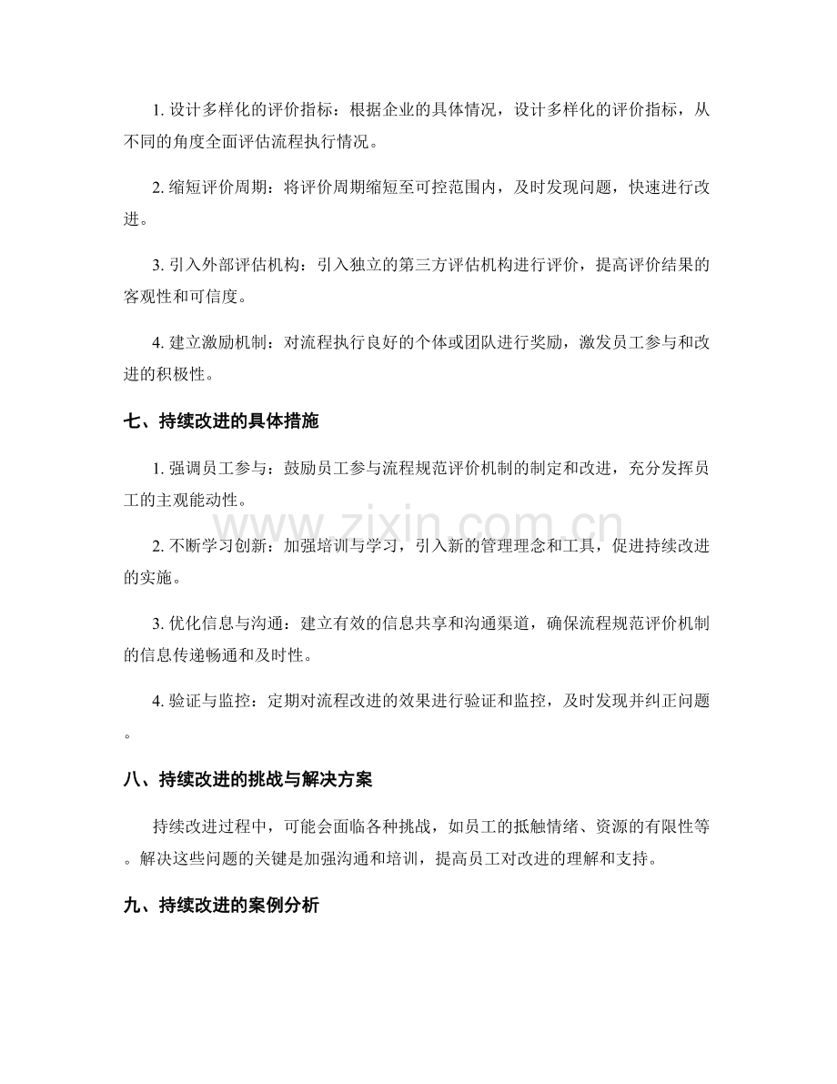 管理制度的持续改进与流程规范评价机制优化建议.docx_第2页