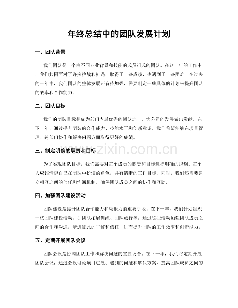 年终总结中的团队发展计划.docx_第1页