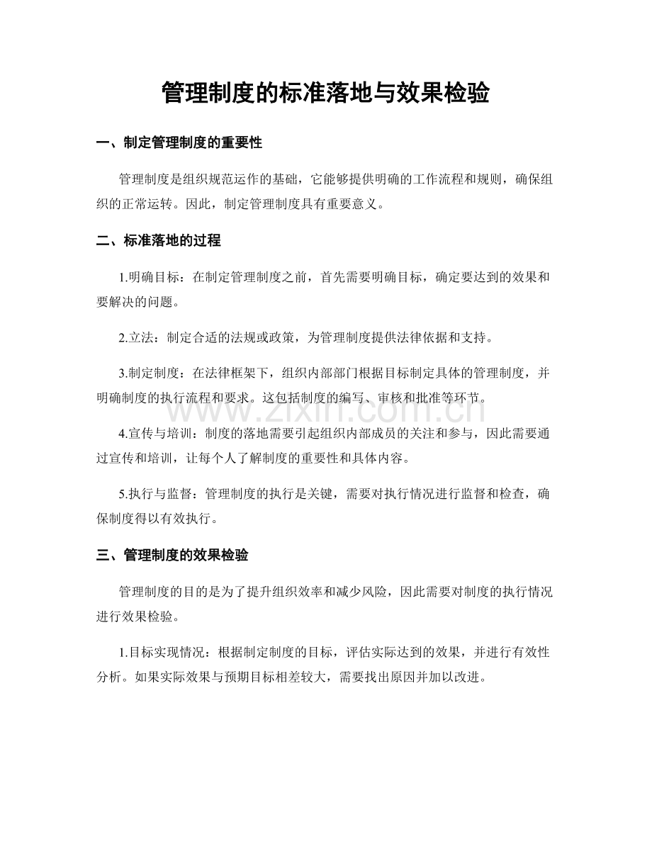 管理制度的标准落地与效果检验.docx_第1页