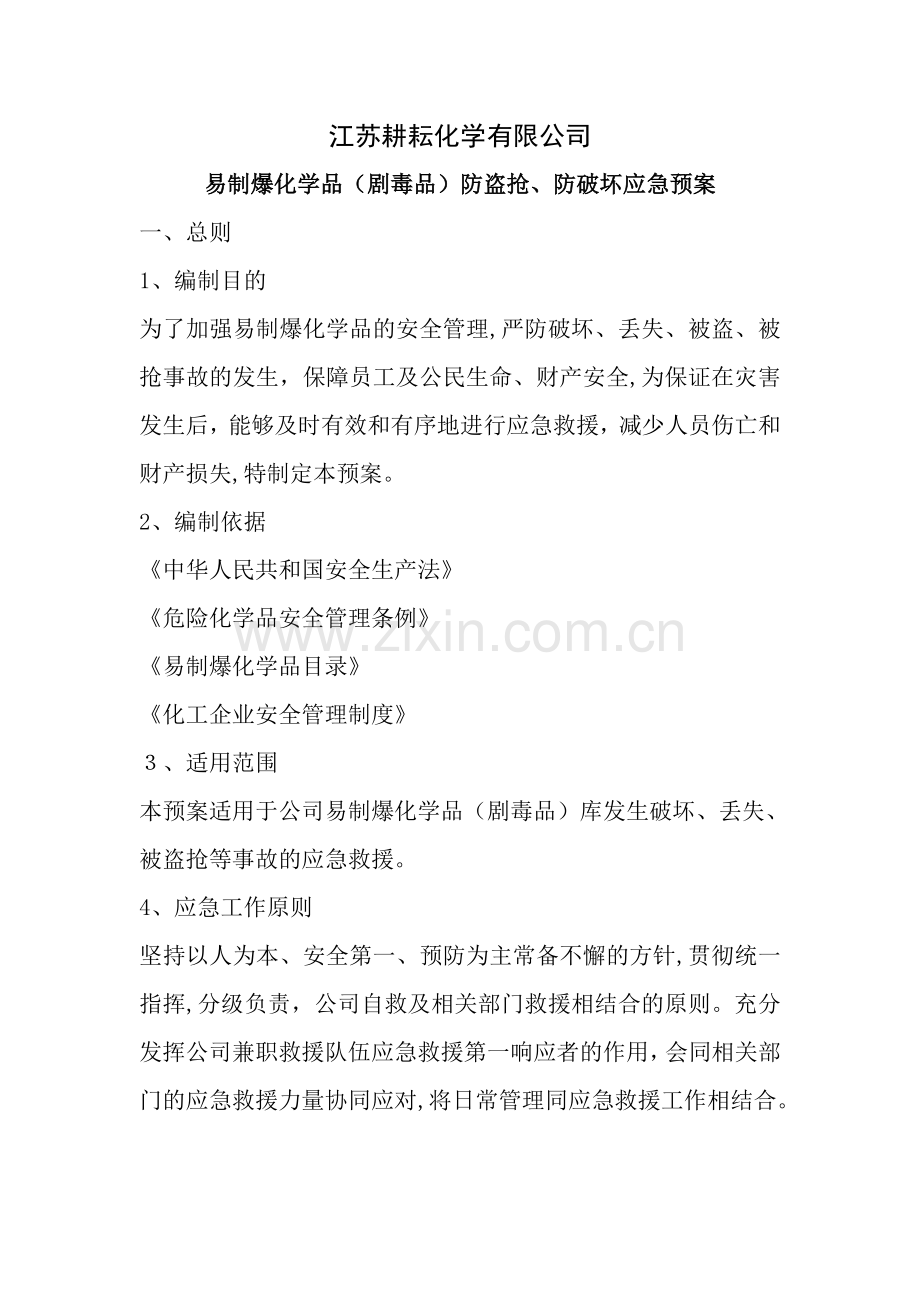 易制爆化学品防盗抢防恐袭应急预案.docx_第1页