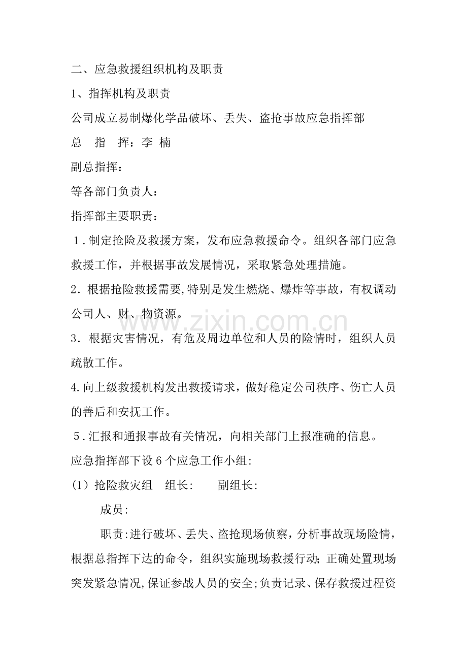 易制爆化学品防盗抢防恐袭应急预案.docx_第2页