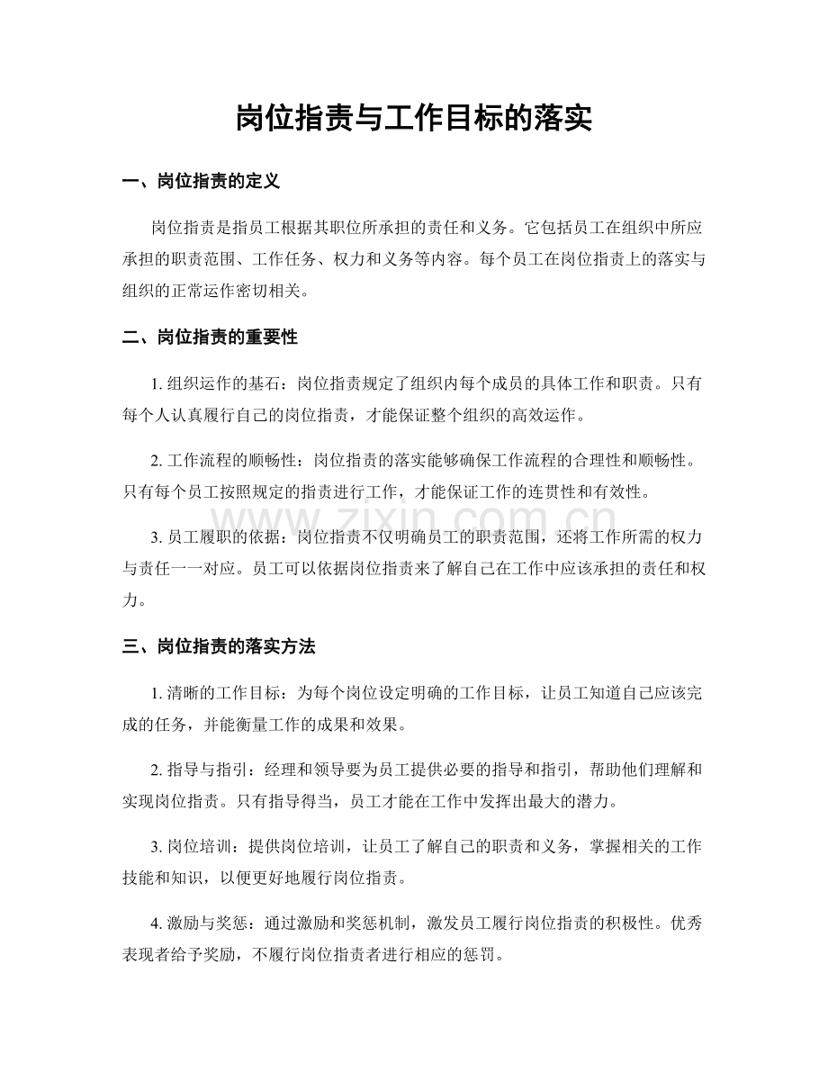 岗位职责与工作目标的落实.docx_第1页