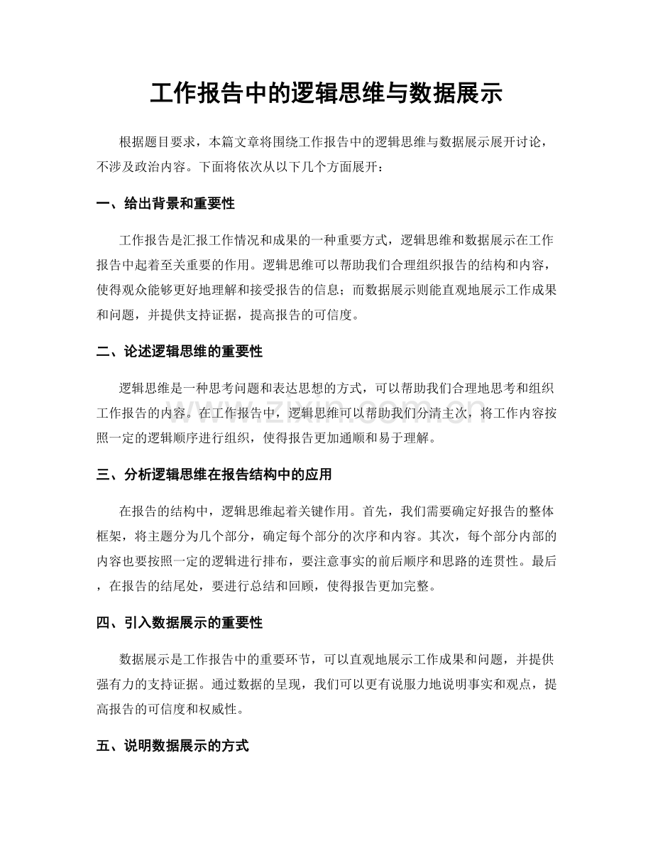 工作报告中的逻辑思维与数据展示.docx_第1页