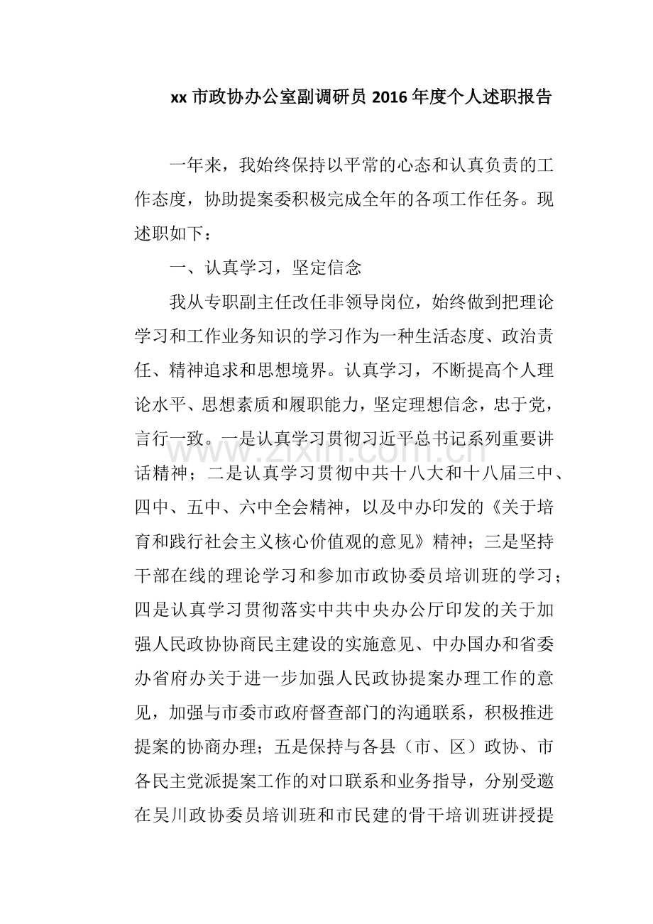 xx市政协办公室副调研员2019年度个人述职报告.docx_第1页