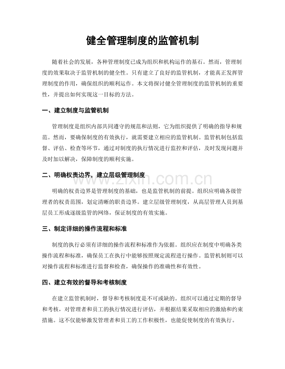 健全管理制度的监管机制.docx_第1页