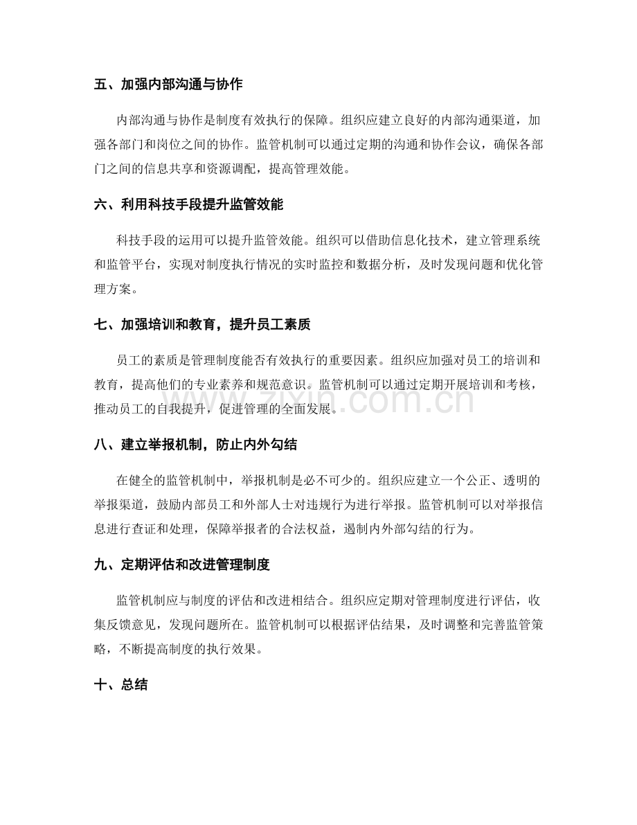 健全管理制度的监管机制.docx_第2页